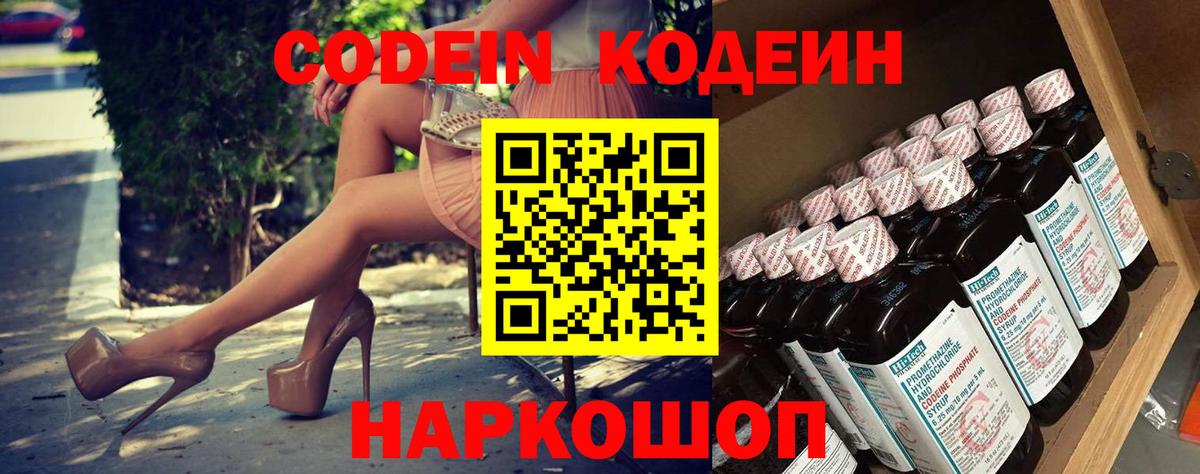 Codein напиток Lean (лин) Можайск